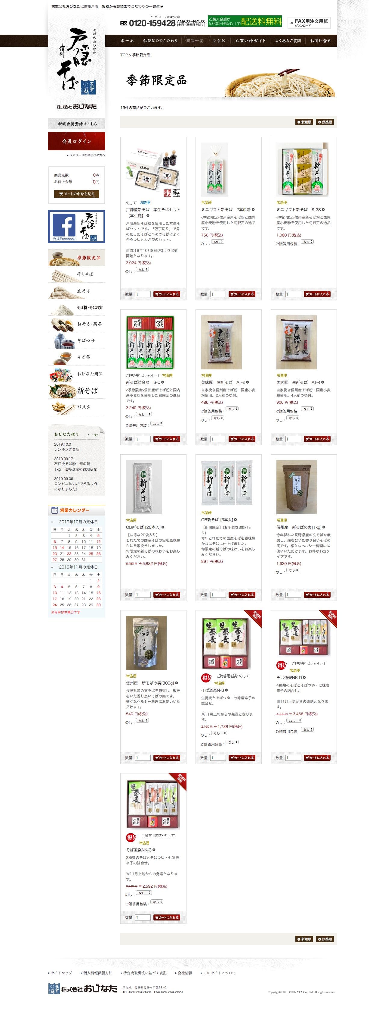 通販ショップ 信州戸隠 蕎麦の国 株式会社おびなたのスクリーンショット - 商品一覧