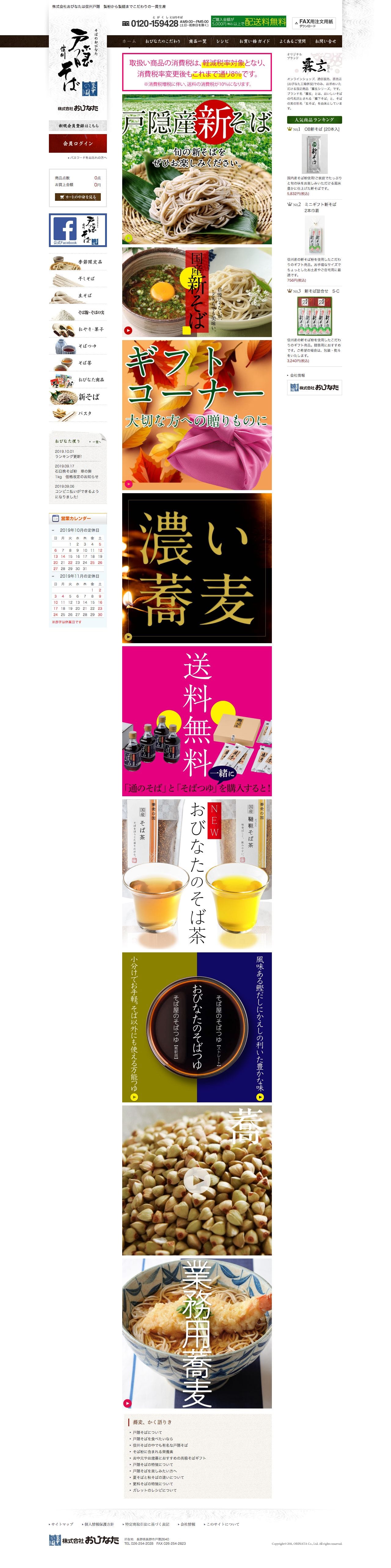通販ショップ 信州戸隠 蕎麦の国 株式会社おびなたのスクリーンショット - トップページ