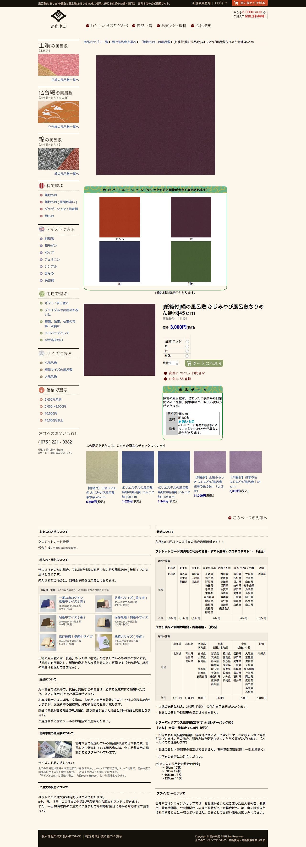 風呂敷（ふろしき）専門店の通販｜京都の老舗 ｜宮井本店のスクリーンショット - 商品詳細