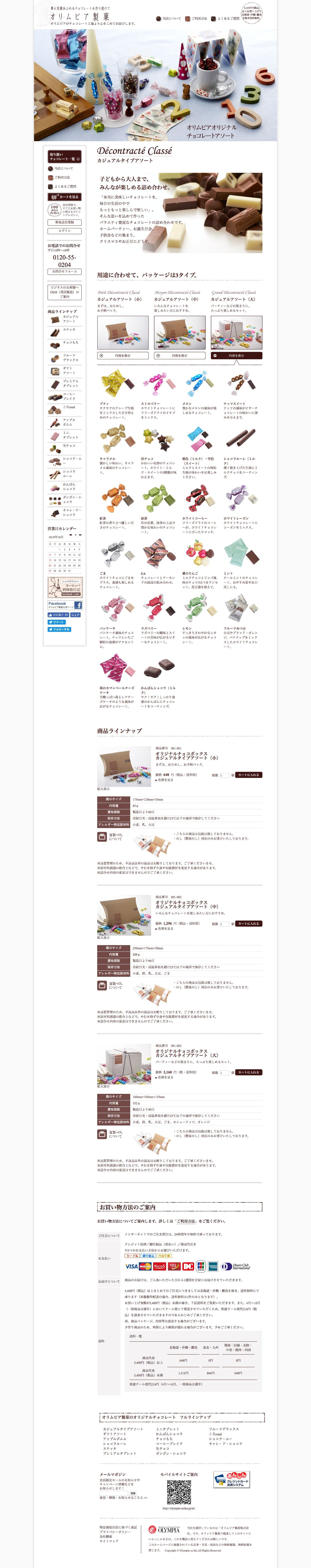 チョコレート工場直販の通販　オリムピア製菓のスクリーンショット - 商品一覧