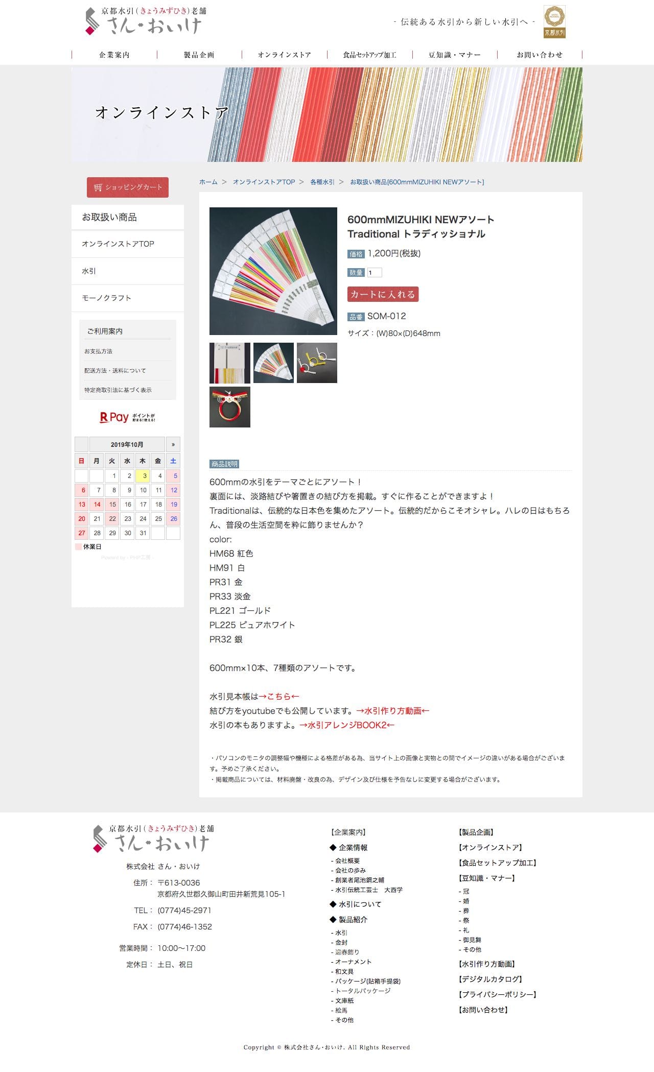京都水引老舗 さん・おいけ オンラインストア -水引・オリジナル商品の通販-のスクリーンショット - 商品詳細