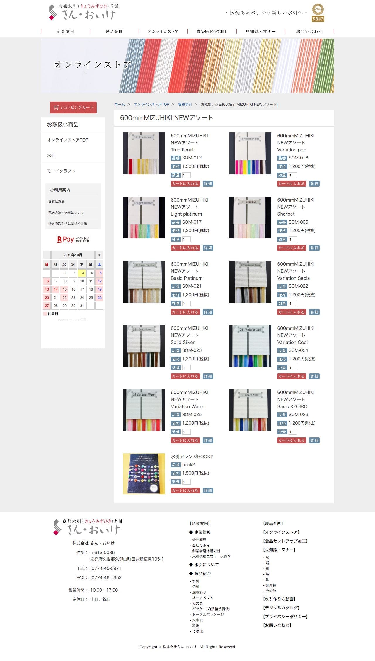 京都水引老舗 さん・おいけ オンラインストア -水引・オリジナル商品の通販-のスクリーンショット - 商品一覧