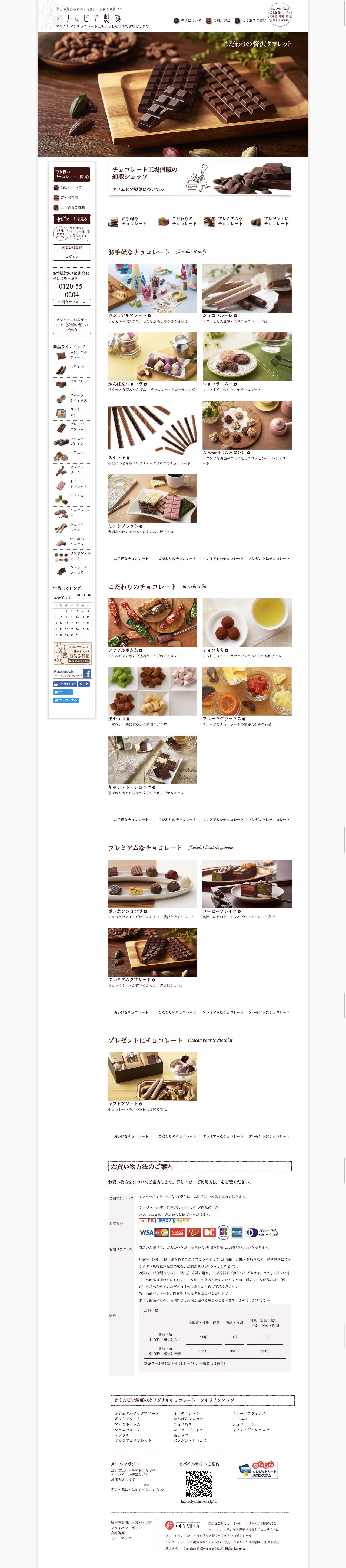 チョコレート工場直販の通販　オリムピア製菓のスクリーンショット - トップページ