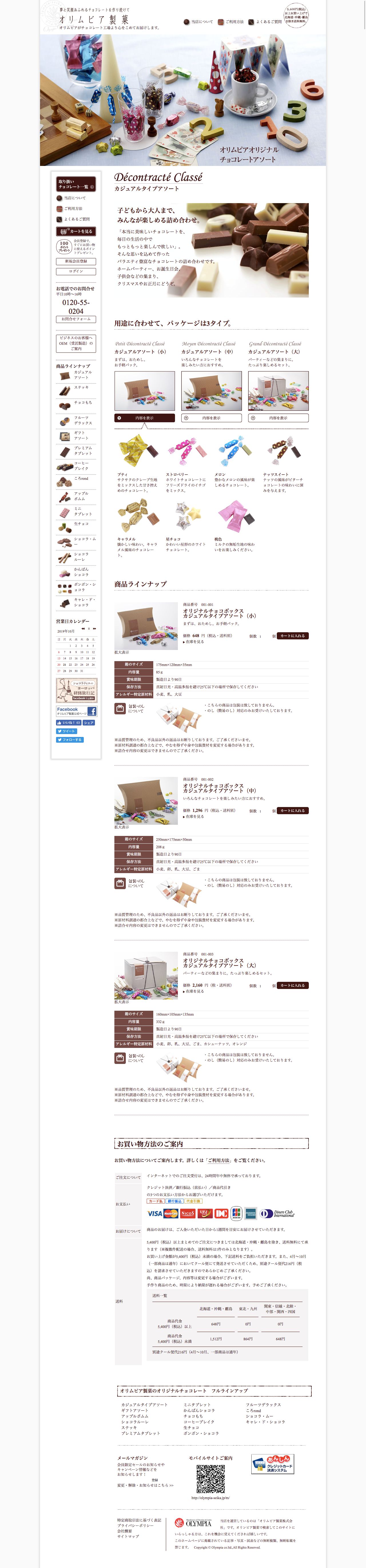 チョコレート工場直販の通販　オリムピア製菓のスクリーンショット - 商品詳細